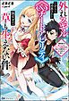 『【無料試し読み版】外れスキルだからと追放された《∞チートアビリティ》が強すぎて草も生えない件 ～偶然助けた第三王女にどちゃくそ溺愛されるし、前よりも断然楽しい生活送ってます～』の表紙