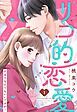 『リコ的恋愛 欲ばりな恋でもいいですか？【単話売】』の表紙