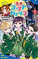 『歴史ゴーストバスターズ（7）新時代の字消士、大集結！【試し読み】』の表紙