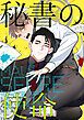 『秘書の使命【タテヨミ】』の表紙