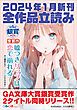 『GA文庫＆GAノベル2024年1月の新刊 全作品立読み（合本版）』の表紙