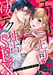 『エリート上司の凄テク独占SEX~好きと言うまで君をイかせる』の表紙