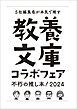 『教養文庫コラボフェア「不朽の推し本！2024」小冊子』の表紙