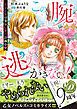 『この腕から逃がさない!~王子さまは強気に蜜月計画中~』の表紙