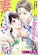『いきなり婚 目が覚めたらイケメン上司の妻だった!? 分冊版』の表紙