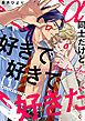 『α同士だけど好きで好きで好きだ【単話版】』の表紙