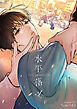『水平落下【タテヨミ】』の表紙