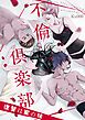 『不倫倶楽部～復讐は蜜の味～【タテヨミ】』の表紙