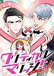 『クリティカルマリッジ！～永遠を誓った相手はお義父さん！？【タテヨミ】』の表紙