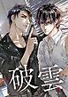 『破雲【タテヨミ】』の表紙