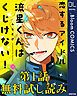 『【第1話無料試し読み】恋するアイドル流星くんはくじけない!』の表紙