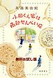 『【無料お試し版】小田くん家は南部せんべい店』の表紙