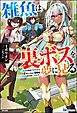 『【無料試し読み版】雑魚は裏ボスを夢に見る ~最弱を宿命づけられたダンジョン探索者《シーカー》、二十五年の時を経て覚醒す~』の表紙