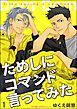 『ためしにコマンド言ってみた(分冊版)』の表紙