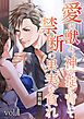 『愛の獣よ、神の掟に背いて禁断の果実を貪れ 常務(秋善)編』の表紙