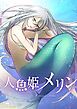 『人魚姫メリン【タテヨミ】』の表紙