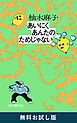 『あいにくあんたのためじゃない 無料お試し版』の表紙