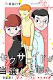 『セクサロイドが当選しました。【分冊版】』の表紙