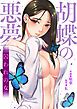 『胡蝶の悪夢～囚われの女【タテヨミ】』の表紙