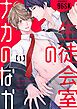 『生徒会室のナカのなか【単話版】』の表紙