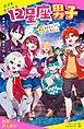 『12星座男子（2）星空キャンプで、恋占い？【試し読み】』の表紙