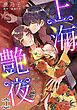 『上海艶夜 花いばらの褥で恋は眠る 【分冊版】』の表紙