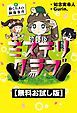 『【無料お試し版】放課後ミステリクラブ 3動くカメの銅像事件』の表紙