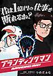 『ブランディングマン【タテヨミ】』の表紙