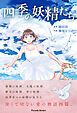 『四季の妖精たち』の表紙