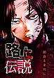 『路上伝説 【タテヨミ】』の表紙