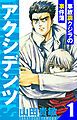『アクシデンツ~事故調クジラの事件簿~ 愛蔵版』の表紙