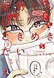 『姫野くんはときめきたい』の表紙