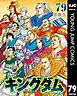 キングダム 表紙