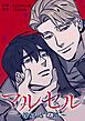 『マルセル～溶け込む鎖～【タテヨミ】』の表紙
