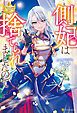 『側妃は捨てられましたので』の表紙