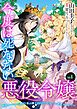 『今度は死なない悪役令嬢 ~断罪イベントから逃げた私は魔王さまをリハビリしつつ絶賛スローライフ!~【単話版】』の表紙
