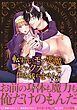 『転生先ではモブ悪魔とセックスしないと生き残れません!【単行本版/電子限定まんが付き】』の表紙