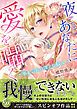 『夜ごと、あなたに愛を囁く～軍人公爵の淫らな悩み～』の表紙