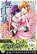 『侯爵様の無自覚な求婚～強引に愛されすぎて困ってます！～』の表紙