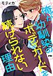 『俺が幼馴染のボディガードを続けられない理由【電子単行本】』の表紙