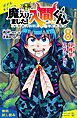 『小説 魔入りました！入間くん（8）収穫祭、スタート！【試し読み】』の表紙