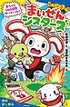 『レッツゴー！まいぜんシスターズ 赤ちゃん100日間サバイバル！【試し読み】』の表紙