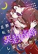 『旦那様、私と契約結婚しませんか？【タテヨミ】』の表紙
