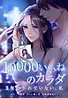 『10000いいねのカラダ ～3年抱かれていない、私～』の表紙