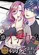 『激しめオオカミくんに溺愛されたら?【全年齢版・タテヨミ】』の表紙