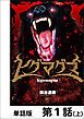 『ヒグマグマ【単話版】』の表紙
