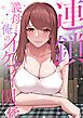 『連鎖~義母と俺のイケナイ関係~』の表紙