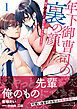 『年下御曹司の裏の顔 隠れケモノ男子に翻弄されています』の表紙