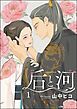 『后と河（分冊版）』の表紙
