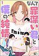 『なんて罪深い君と僕の純情（分冊版）』の表紙